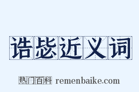 诰毖近义词是什么意思的图片